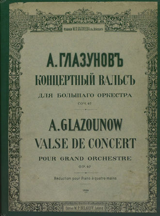 Александр Константинович Глазунов. Концертный вальс для большого оркестра