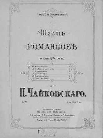 Шесть романсов на текст Д. Ратгауза. 