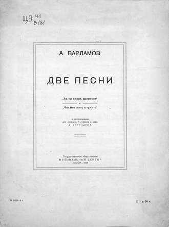 Александр Варламов. Две песни