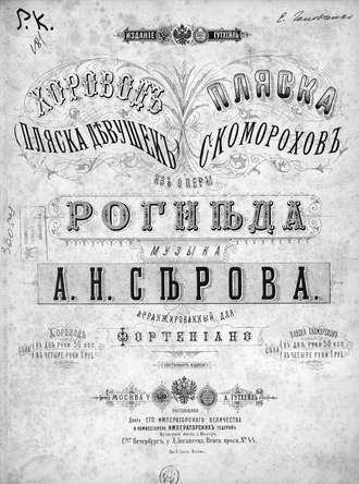 Александр Николаевич Серов. Пляска скоморохов из оперы 