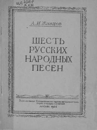 Александр Иванович Живцов. Шесть русских народных песен