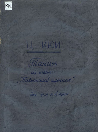 Танцы из оперы 