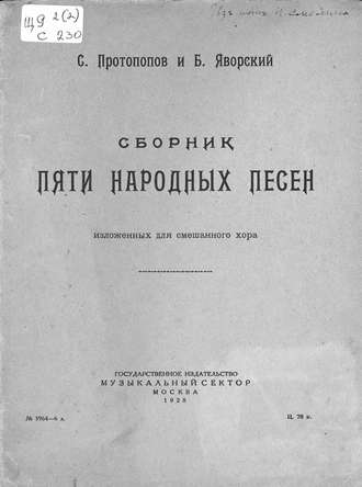 Сборник пяти народных песен изложенных для смешанного хора. Сергей Владимирович Протопопов