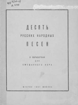 Десять русских народных песен. 