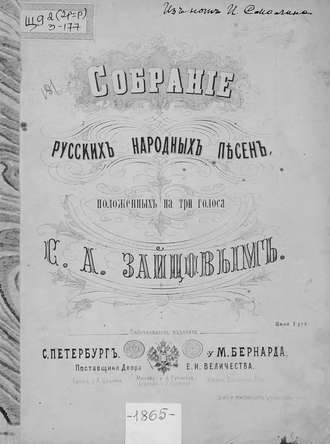 Собрание русских народных песен. 