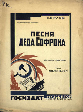 Песня деда Софрона. С. Орлов
