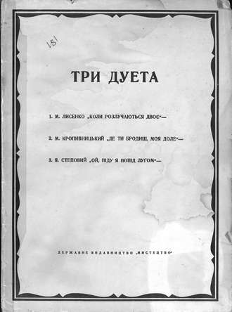 Три дуэта. 
