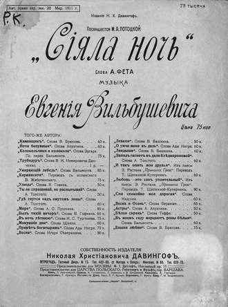 Евгений Вильбушевич. Сияла ночь
