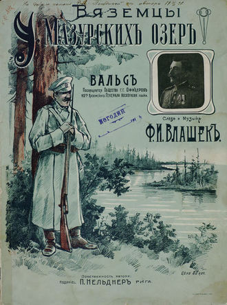 У Мазурских озер. Вяземцы. Влашек Франц Иванович