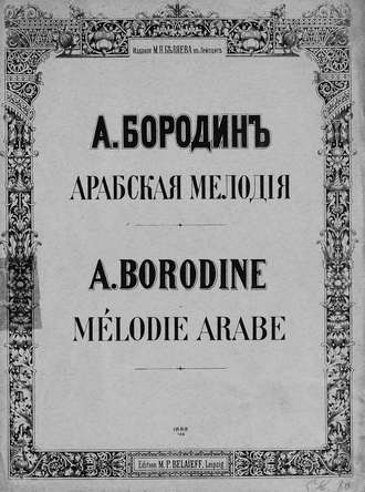 Александр Бородин. Арабская мелодия