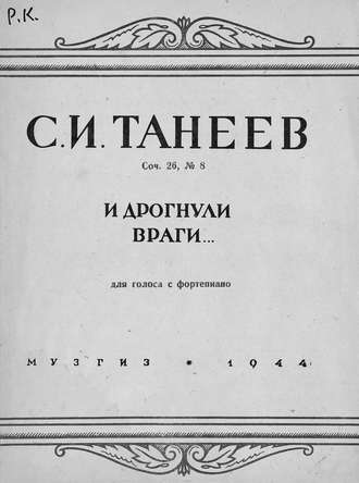 И дрогнули враги.... Сергей Иванович Танеев