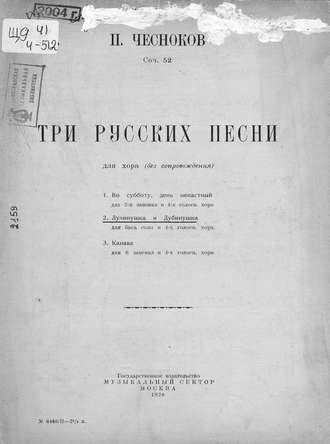 Павел Григорьевич Чесноков. Три русские песни для хора (без сопровождения)