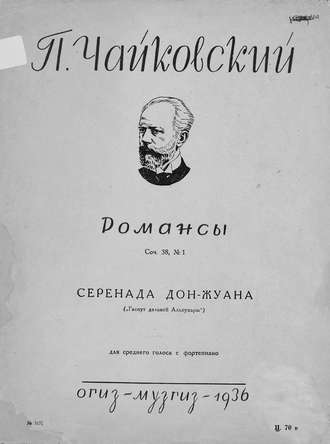 Серенада дон Жуана. 