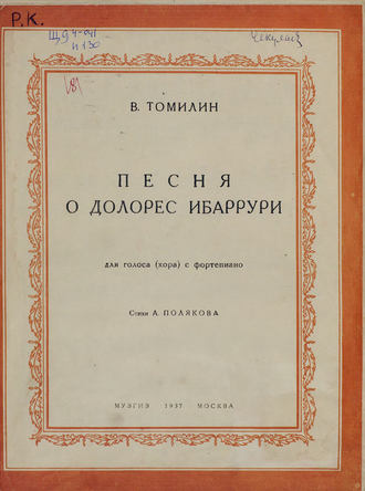 Виктор Константинович Томилин. Песня о Долорес Ибаррури