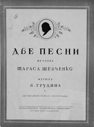 В. Грудин. Две песни на слова Т. Шевченко