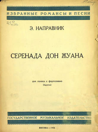 Эдуард Францевич Направник. Серенада Дон Жуана