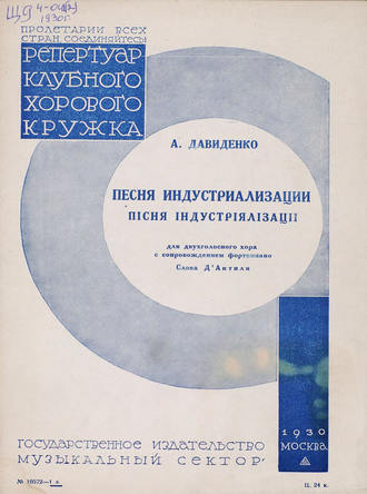 Александр Давиденко. Песня индустриализации