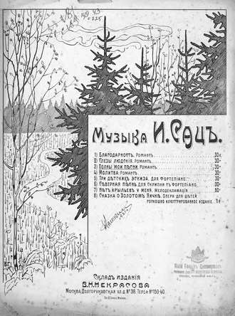 Полны мои песни. Сац Илья Александрович