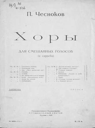 Хоры для смешанных голосов (a cappella). 