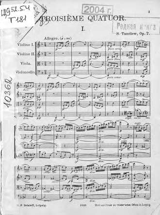 Quatuor (en re minor) pour 2 Violons, Alto et Violoncelle comp. par S. Taneiew. Сергей Иванович Танеев