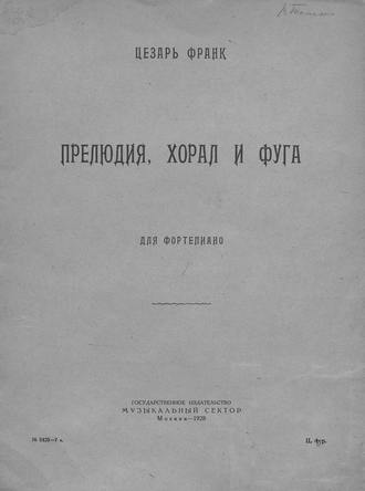Прелюдия, хорал и фуга. Сезар Франк