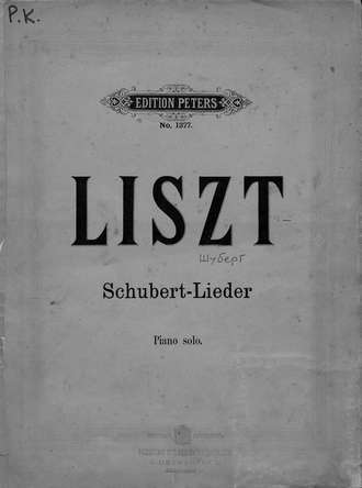 Ференц Лист. 12 Lieder v. Fr. Schubert fur das Pianoforte ubertragen v. Fr. Liszt