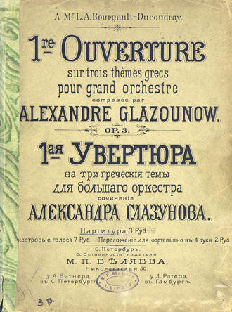 Александр Константинович Глазунов. Первая увертюра на три греческие темы для большого оркестра