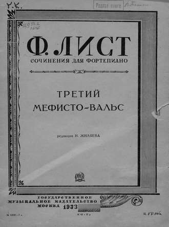 Третий Мефисто-вальс. 
