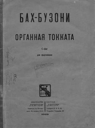 Органная токката. Ферруччо Бузони