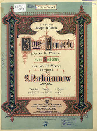Сергей Рахманинов. 3-й концерт
