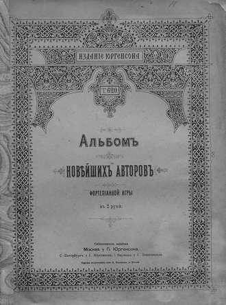 Альбом новейших авторов фортепианной игры в 2 руки. 
