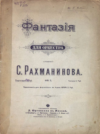 Сергей Рахманинов. Фантазия для оркестра