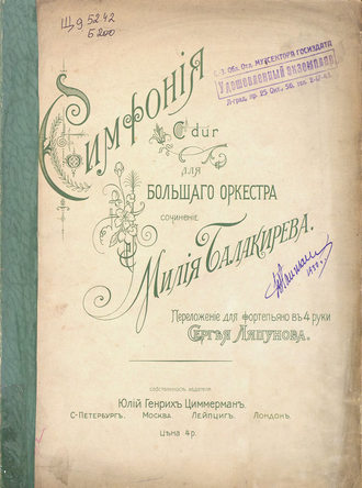 Милий Алексеевич Балакирев. Симфония C-dur для большого оркестра