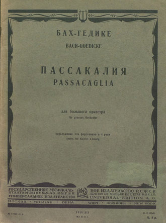 Иоганн Себастьян Бах. Пассакалия для большого оркестра