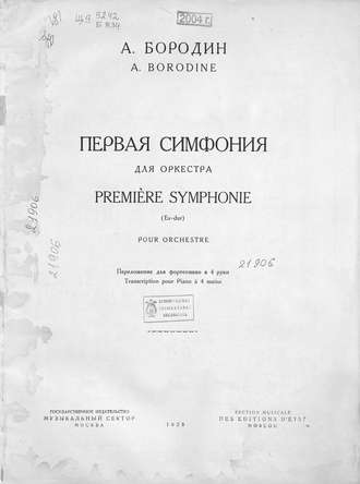 Александр Бородин. Первая симфония Es-dur для оркестра