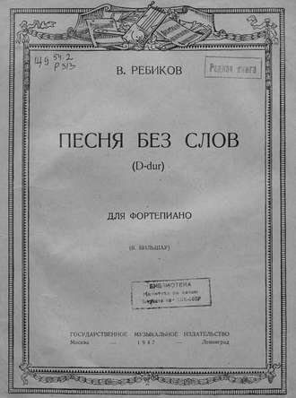 Песня без слов (D-dur) для фортепиано. 
