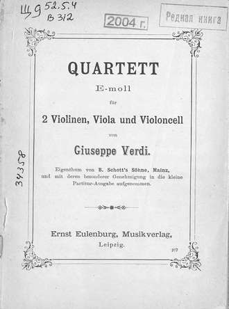 Джузеппе Верди. Quartett fur 2 Violinen, Viola und Violoncell v. G. Verdi. E-moll
