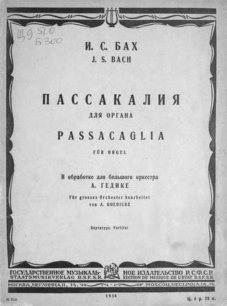 Иоганн Себастьян Бах. Пассакалия для органа