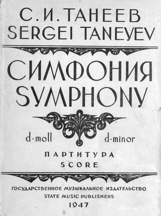 Сергей Иванович Танеев. Симфония (d-moll)