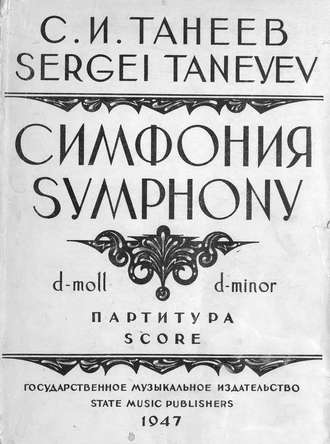 Симфония (d-moll). Сергей Иванович Танеев