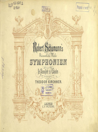 Роберт Шуман. Zweite Symphonie