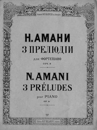 Три прелюдии для фортепиано. Николай Амани