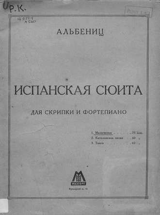 Испанская сюита. Исаак Альбенис