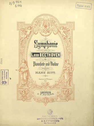 Людвиг ван Бетховен. Symphonie 9 fur pianoforte und violine