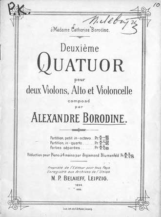 Александр Бородин. Deuxieme Quatuor pour deux Violons, Alto et Violoncelle