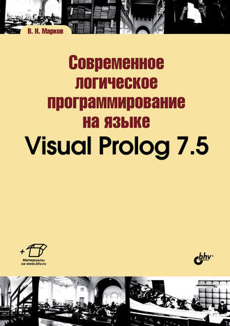 В. Н. Марков. Современное логическое программирование на языке Visual Prolog 7.5