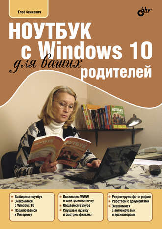 Г. Е. Сенкевич. Ноутбук с Windows 10 для ваших родителей