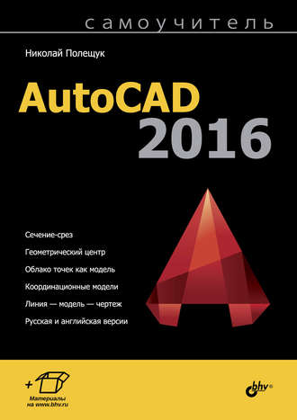 Николай Полещук. Самоучитель AutoCAD 2016