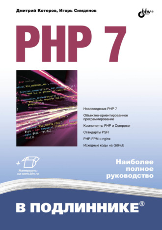 PHP 7. Дмитрий Котеров