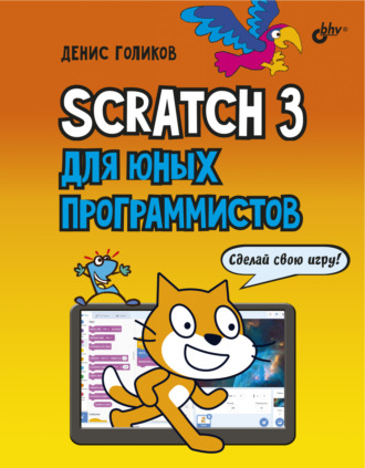 Денис Владимирович Голиков. Scratch 3 для юных программистов